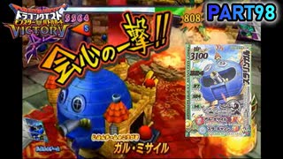 【DQMBV】有利属性取れれば合体モンスターでも大魔王に勝てる説【実況】PART98