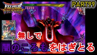 【DQMBV】光の玉を使わずに『やみのころも』をはぎとれる方法があるってマジ？【実況】PART99