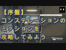 スターフィールドのコンステレーションのミッションボード攻略動画！ノーカットで実況解説するから、初めての人でも楽しく攻略できます。