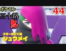 【実況】ポケモン三十路紅【part44】