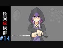 【怪異症候群】ゆかりさんVS怪異part14【VOICEROID実況】