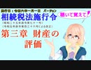 聴いて覚えて！　相続税法施行令　第三章　財産の評価　を『VOICEROID2 桜乃そら』さんが　音読します（施行日　  令和六年一月一日　バージョン）