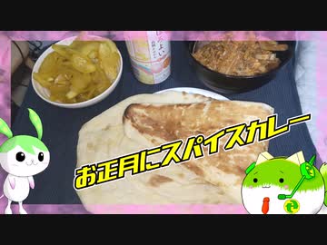 【あんこ入り】とにかくセイカさんはすぐに飲みたい【スパイスカレー】