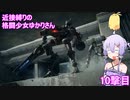 【アーマードコア６】 近接縛りの格闘少女ゆかりさん 10撃目