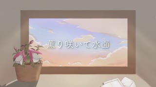 【歌ってみた】薫り咲いて水面 - 磨瀬【せっちゃｎ】