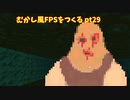 [ゲーム制作]むかし風のFPSを作る pt29[VOICEROID解説]