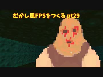 [ゲーム制作]むかし風のFPSを作る pt29[VOICEROID解説]