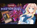 【遊戯王マスターデュエル】揺れる！脱げる！マスターデュエル 19 烙印ミラー【桜乃そら】【弦巻マキ】【東北イタコ】【京町セイカ】【春日部つむぎ】【クロワちゃん】【松嘩りすく】