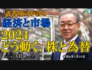 「2024、どう動く、株と為替(前半)」武者陵司　AJER2023.1.15(1)