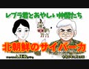 レブラ君とあやしい仲間たち　 「北朝鮮のサイバー力」荒木和博＆葛城奈海　AJER2024.1.15(5)