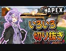 【ボイロ実況/APEX】リニアなゆかりのエーペックス#01【VOICEROID実況】