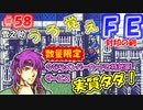 FE封印の剣【#58】記憶の封印を解きつつ封印の剣を実況