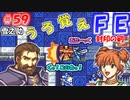 FE封印の剣【#59】記憶の封印を解きつつ封印の剣を実況