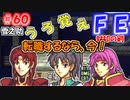 FE封印の剣【#60】記憶の封印を解きつつ封印の剣を実況