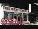 お正月にイノダコーヒ本店に行って来ました