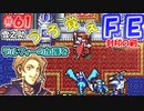 FE封印の剣【#61】記憶の封印を解きつつ封印の剣を実況