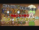 【BPB】吸血ビルド狩り、ノコ刃・エッグスカリバー【バックパックバトルズ】