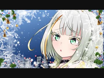 クリスマスにバイトを入れちゃった詞音ちゃん【ソフトウェアトーク劇場】