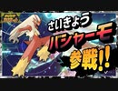 【ポケモンSV】かそくする『さいきょうバシャーモ』参戦!!【PokémonSV】