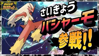 【ポケモンSV】かそくする『さいきょうバシャーモ』参戦!!【PokémonSV】