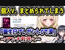 個人VTuber、誕生日プレゼントの欲しい物リストが買われなくて咽び泣く→まとめサイトに掲載されてアンチが殺到してしまう　【梨乃みゃお】