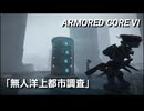 AC6　Sランク取得動画その２６　「無人洋上都市調査」【惑星封鎖機構大型武装ヘリ戦】