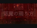 【MMDうたプリ】悪魔の踊り方 short ver.【メフィストフェレス（寿嶺二）】