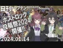 日刊トップテン！VOCALOID＆something【日刊ぼかさん2024.01.14】