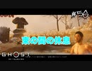 【GHOST OF TSUSHIMA】嫌なことは温泉で流しましょう#56(ゲーム実況動画)