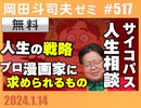 #517 サイコパスの人生相談1月号「元VTuberの苦悩」「母と娘の幸福論」「中田敦彦のいい人戦略解説」