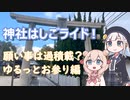 ゆるっと電動アシスト自転車でお参り！元旦の神社はしご編【VOICEPEAK車載】
