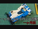 一か月1500円ミニ四駆・一か月目　素組編【ミニ四駆】