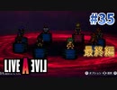 最終編の主人公たち【ライブアライブ】#35