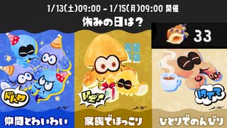 【スプラトゥーン3】休みの日は？FrostyFestフェス報酬ホラガイガチャ(くじ引き)【Splatoon3】