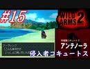 #15　侵入者コキュートス【WILD ARMS 2nd IGNITION】