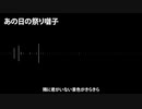 【初音ミク】あの日の祭り囃子【tlpt】