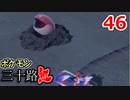 【実況】ポケモン三十路紅【part46】