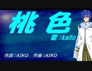 【KAITO】桃色【カバー曲】