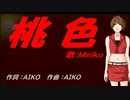 【MEIKO】桃色【カバー曲】