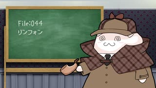 ねこの気になる事件簿：044