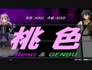 【GENBU&Renri】桃色【カバー曲】