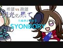 【MUGEN】希望 VS 絶望　閃光の果て　part22