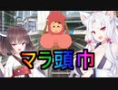 性癖解説～マラ頭巾～