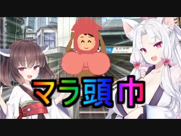 性癖解説～マラ頭巾～