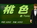 【TONIO】桃色【カバー曲】