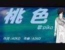 【PIKO】桃色【カバー曲】