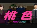 【Reiko＆Reiji】桃色【カバー曲】