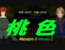 【Masayo＆Masao】桃色【カバー曲】