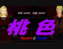 【Naomi＆Naoki】桃色【カバー曲】