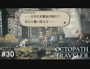 あーーッと突如謎の魔物が見知らぬ兵士に襲い掛かったーッ！  OCTOPATH TRAVELER実況#30